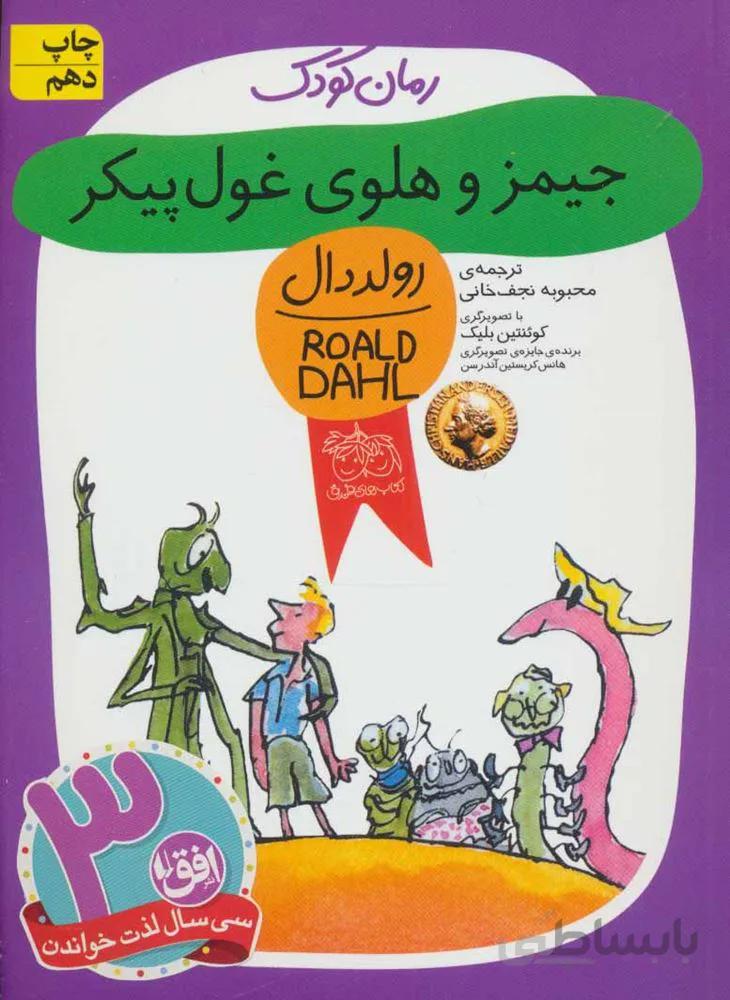 جميز و هلوي غول پيكر (كد ناشر : 140)