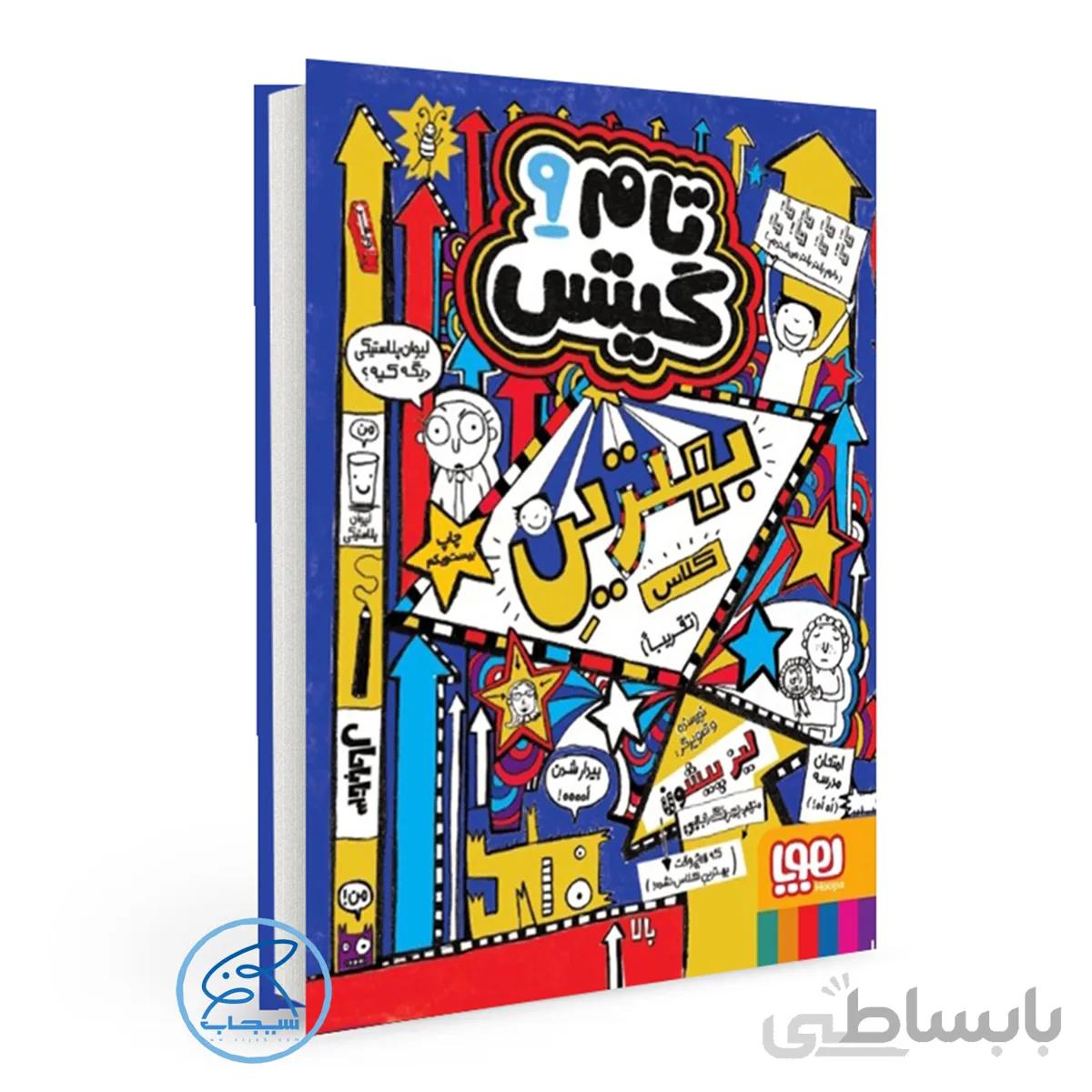کتاب تام گیتس 9/ تام گیتس، بهترینِ کلاس (تقریباً) / انتشارات هوپا