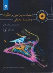 حساب دیفرانسیل و انتگرال و هندسه تحلیلی ج1 ق1 (ریاضی عمومی ج1 ق1)