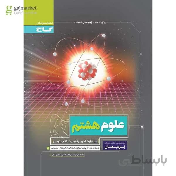 کتاب علوم هشتم سری پرسمان