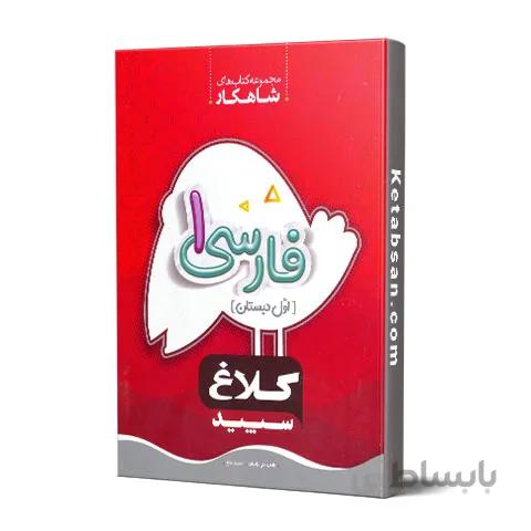 شاهکار فارسی اول ابتدایی کلاغ سپید