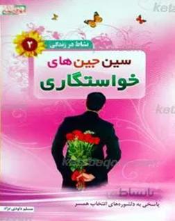 سین جین های خواستگاری