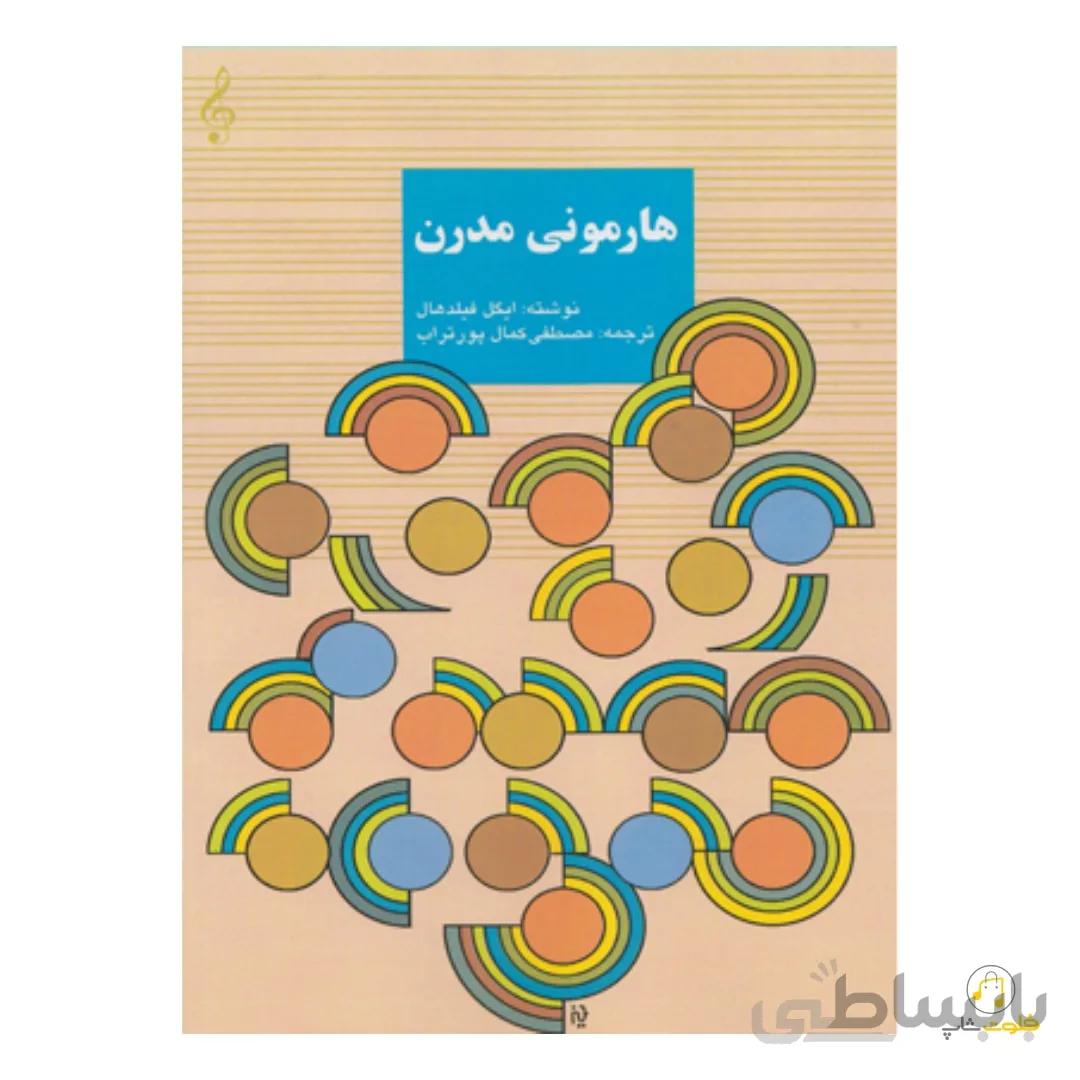 کتاب هارمونی مدرن