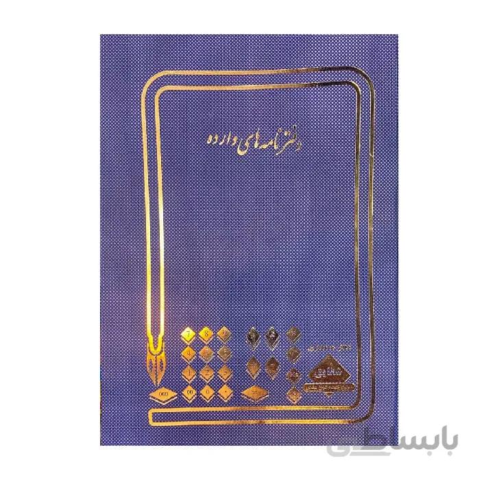 دفتر ثبت نامه های وارده 200 برگ رحلی