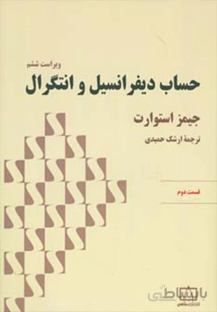 حساب ديفرانسيل و انتگرال استوارت (قسمت دوم)(كد ناشر : 143)
