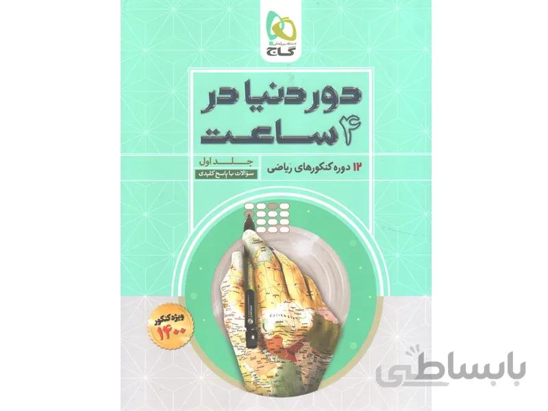 کتاب دور دنیا در چهار ساعت ریاضی جلد سوال گاج چاپ 1399