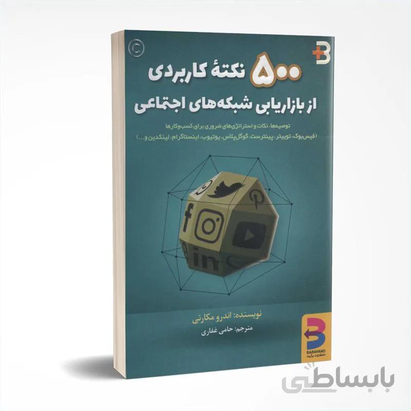 500 نکته کاربردی از بازاریابی شبکه های اجتماعی