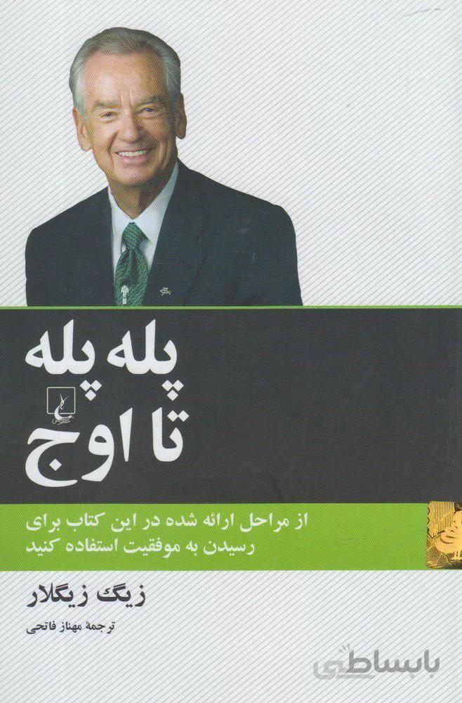 پله پله تا اوج (كد ناشر : 106)
