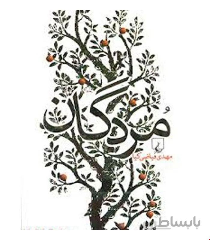 کتاب مردگان انتشارات ققنوس