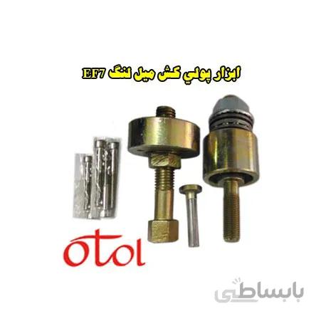 ابزار فولی كش ميل لنگ موتور ملی EF7