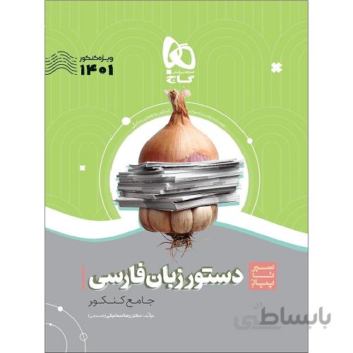 سیر تا پیاز دستور زبان فارسی کنکور گاج