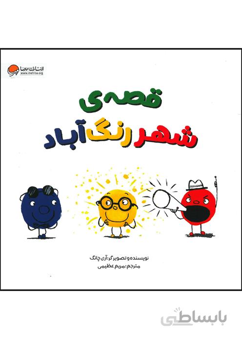 قصه‌ی شهر رنگ آباد