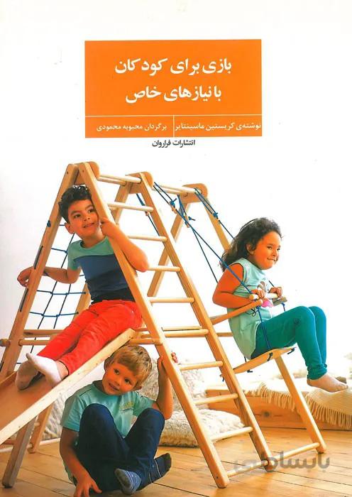 بازی برای کودکان با نیازهای خاص