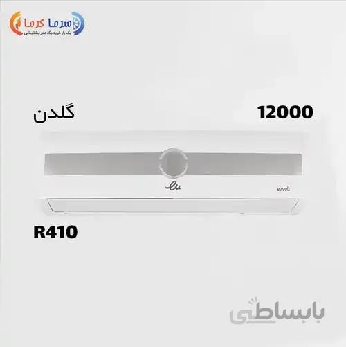 کولر گازی ۱۲۰۰۰ ایوولی مدل EVCIS-12K-MD