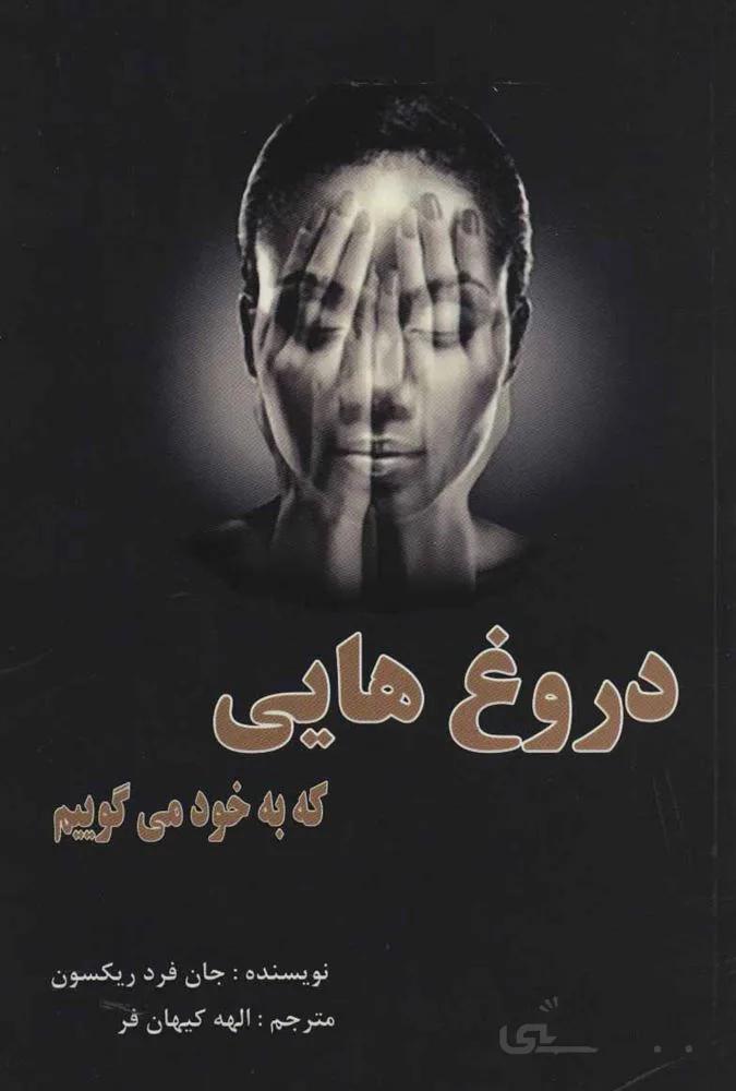 دروغ هايي كه به خود مي گوييم (كد ناشر : 193)