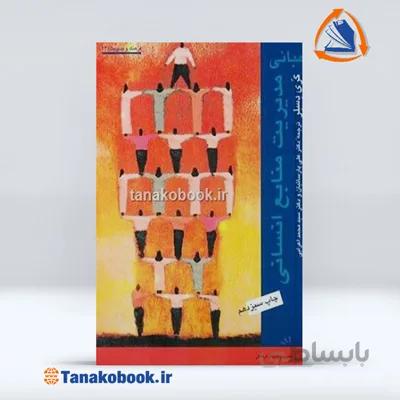 مبانی مدیریت منابع انسانی گری دسلر | پارسائیان و عرابی