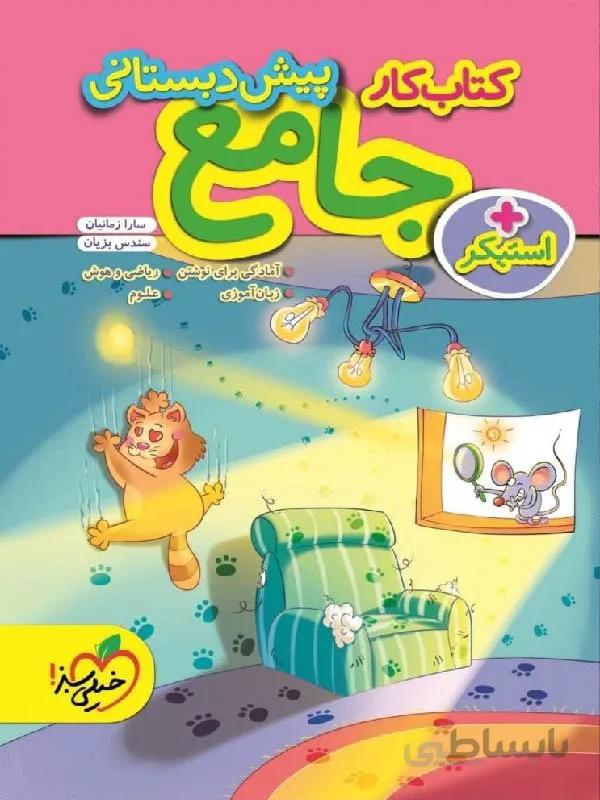 خیلی سبز کتاب کار جامع پیش دبستانی