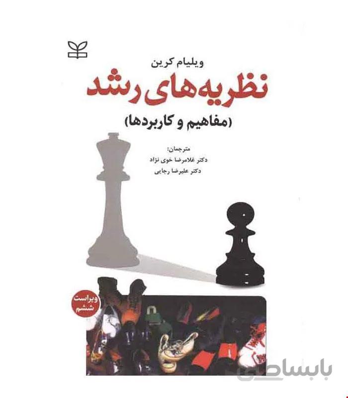 کتاب نظریه های رشد انتشارات رشد