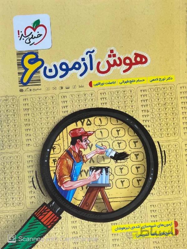 خیلی سبز هوش آزمون ششم ابتدایی