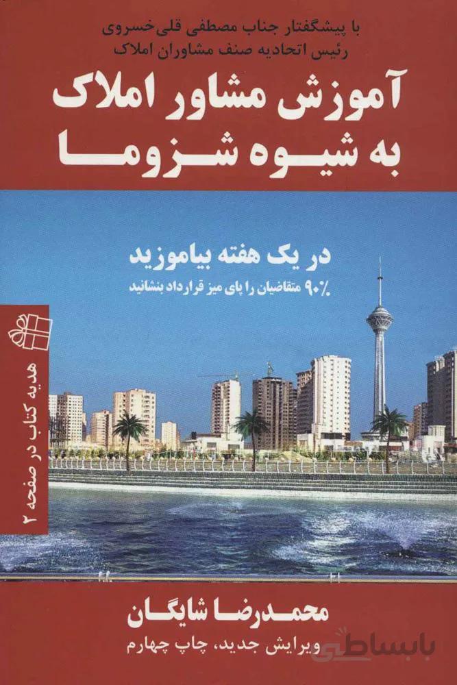 آموزش مشاور املاک به شیوه شزوما (کد ناشر : 176)