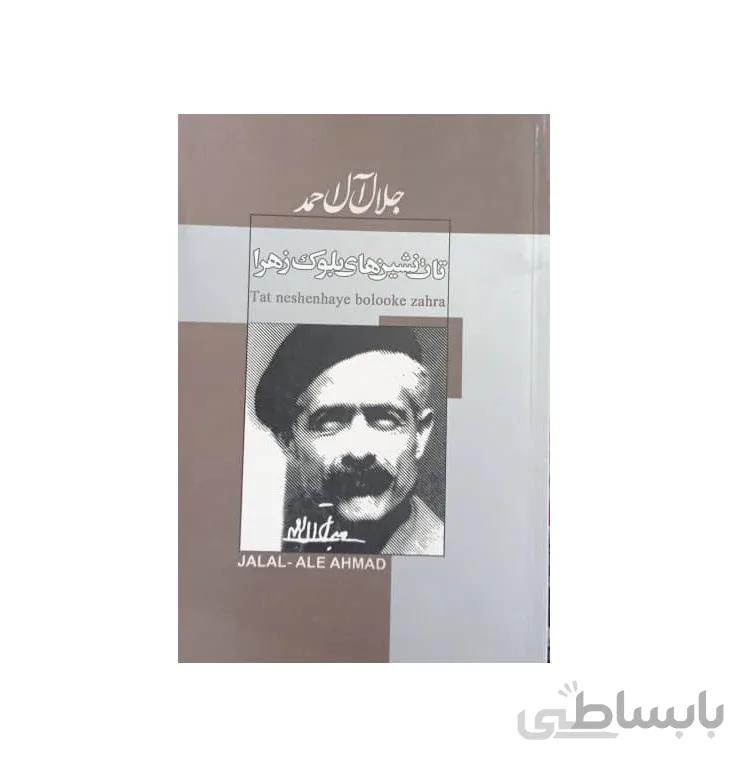 کتاب تات نشین های بلوک زهرا