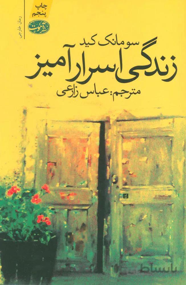 زندگی اسرارآمیز (کد ناشر : 120)