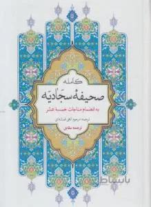 صحیفه کامله سجادیه (الهی قمشه ای