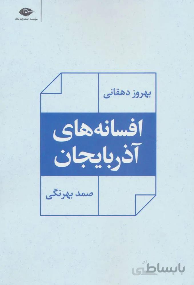 افسانه های آذربایجان (كد ناشر :‌107)