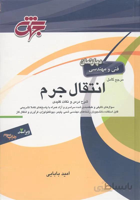 کتاب مرجع کامل انتقال جرم (نشر جهش)