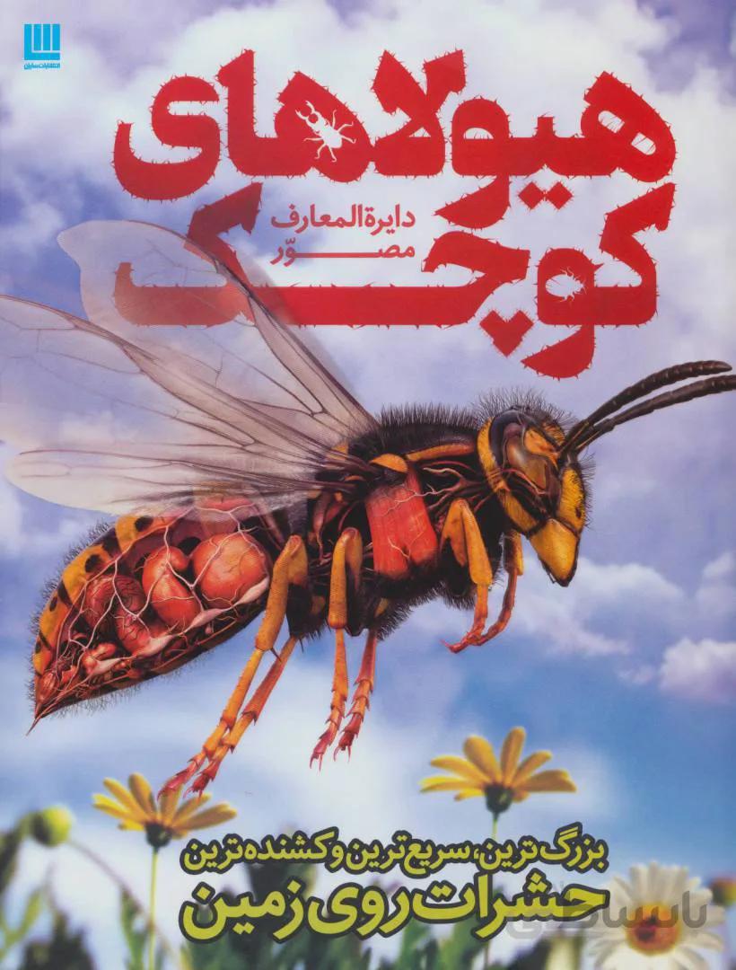دایره المعارف مصور هیولاهای کوچک (بزرگترین، سریع ترین و کشنده ترین حشرات روی زمین) سایان