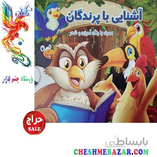 کتاب کودک آشنایی با پرندگان