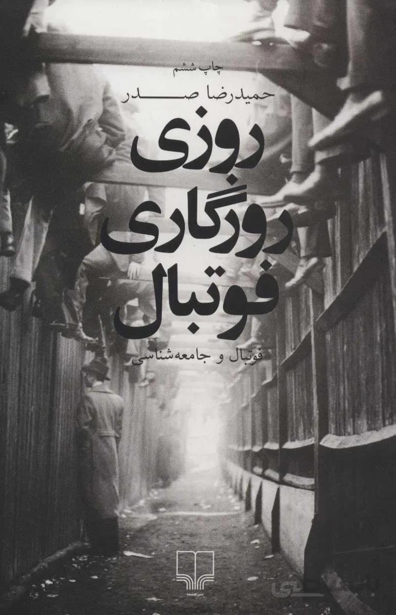 روزی روزگاری فوتبال