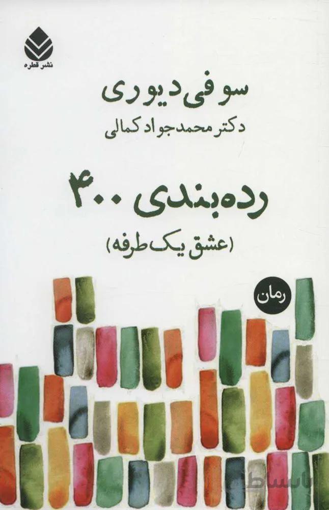 رده بندي 400 (عشق یک طرفه) (كد ناشر : 119)