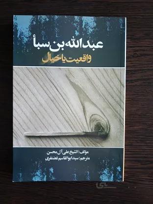 عبدالله بن سباء واقعیت یا خیال