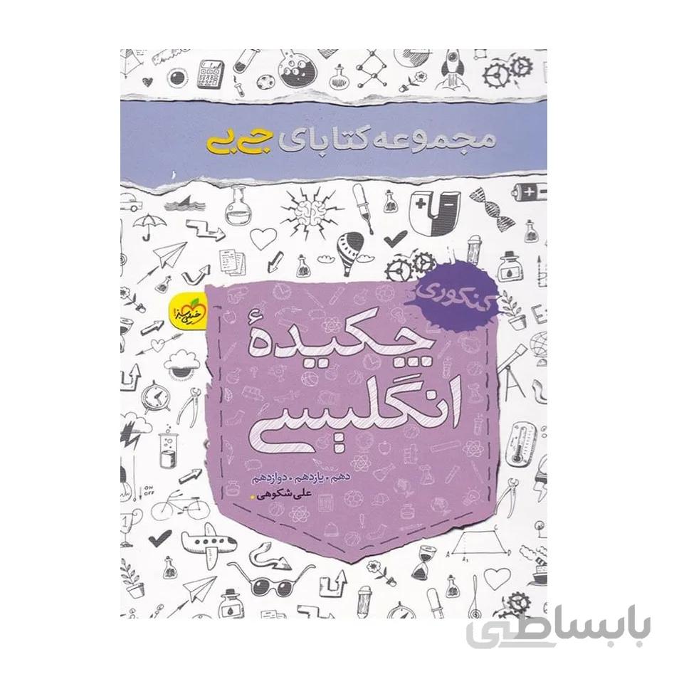 جیبی چکیده ی زبان انگلیسی کنکور خیلی سبز