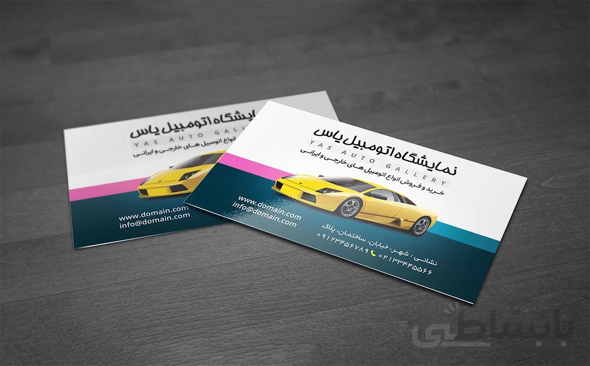 لایه باز کارت ویزیت نمایشگاه اتومبیل یاس