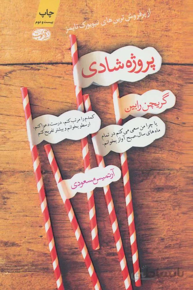 پروژه شادي (كد ناشر : 110)