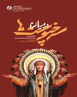 کتاب در میان سرخپوست ها