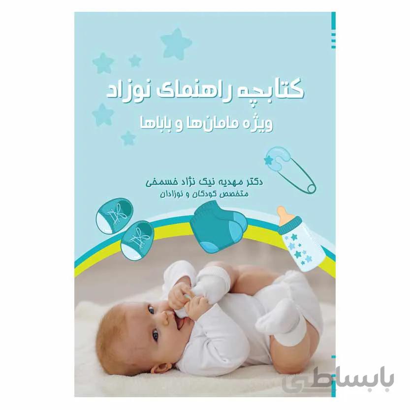 کتابچه راهنمای نوزاد