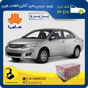 لنت ترمز چرخ جلو آریو 300 برند “آفورتیس”