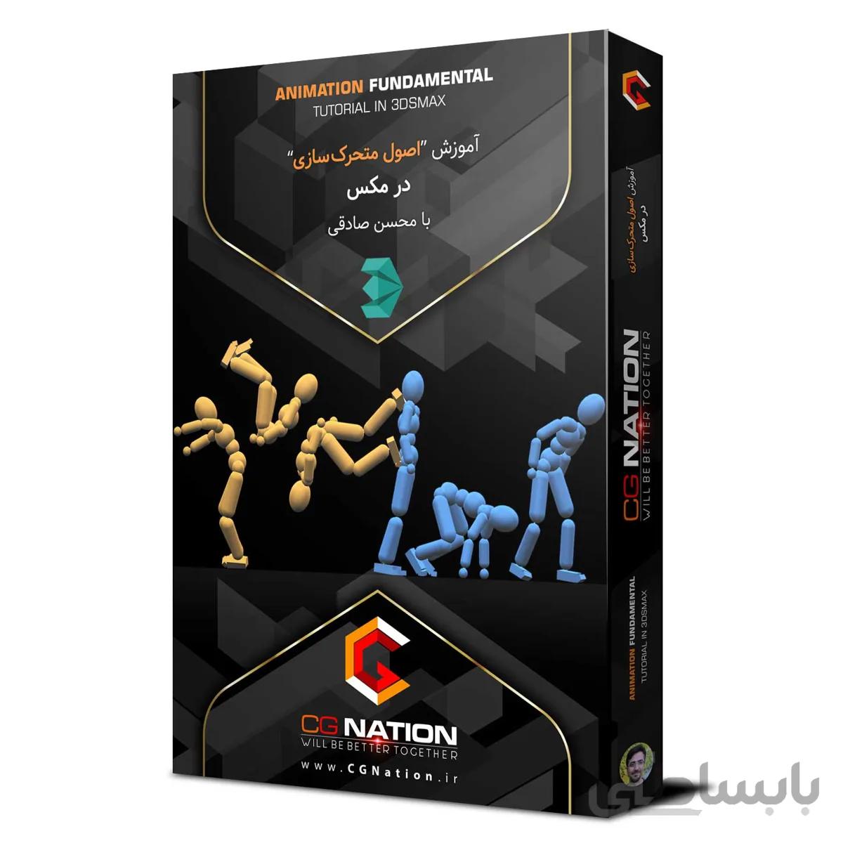 آموزش اصول متحرک سازی در 3DS Max با محسن صادقی