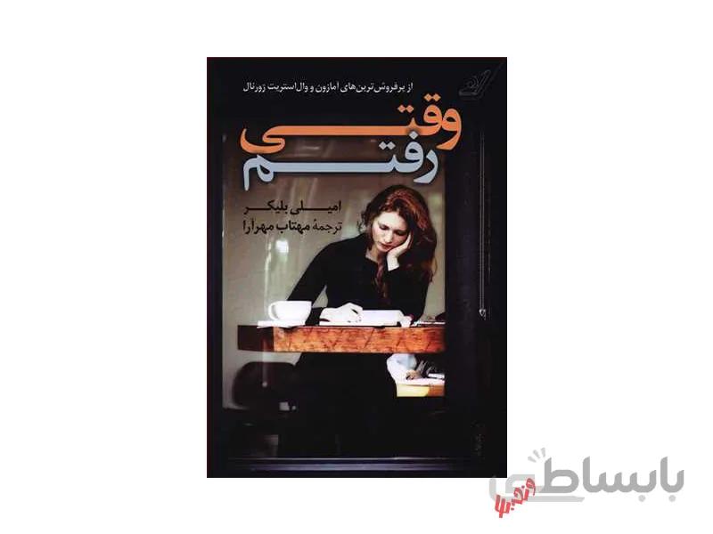 کتاب وقتی رفتم اثر امیلی بلیکر