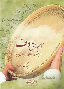 آموزش دف