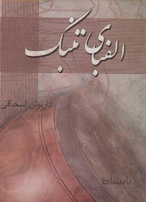 الفبای تنبک