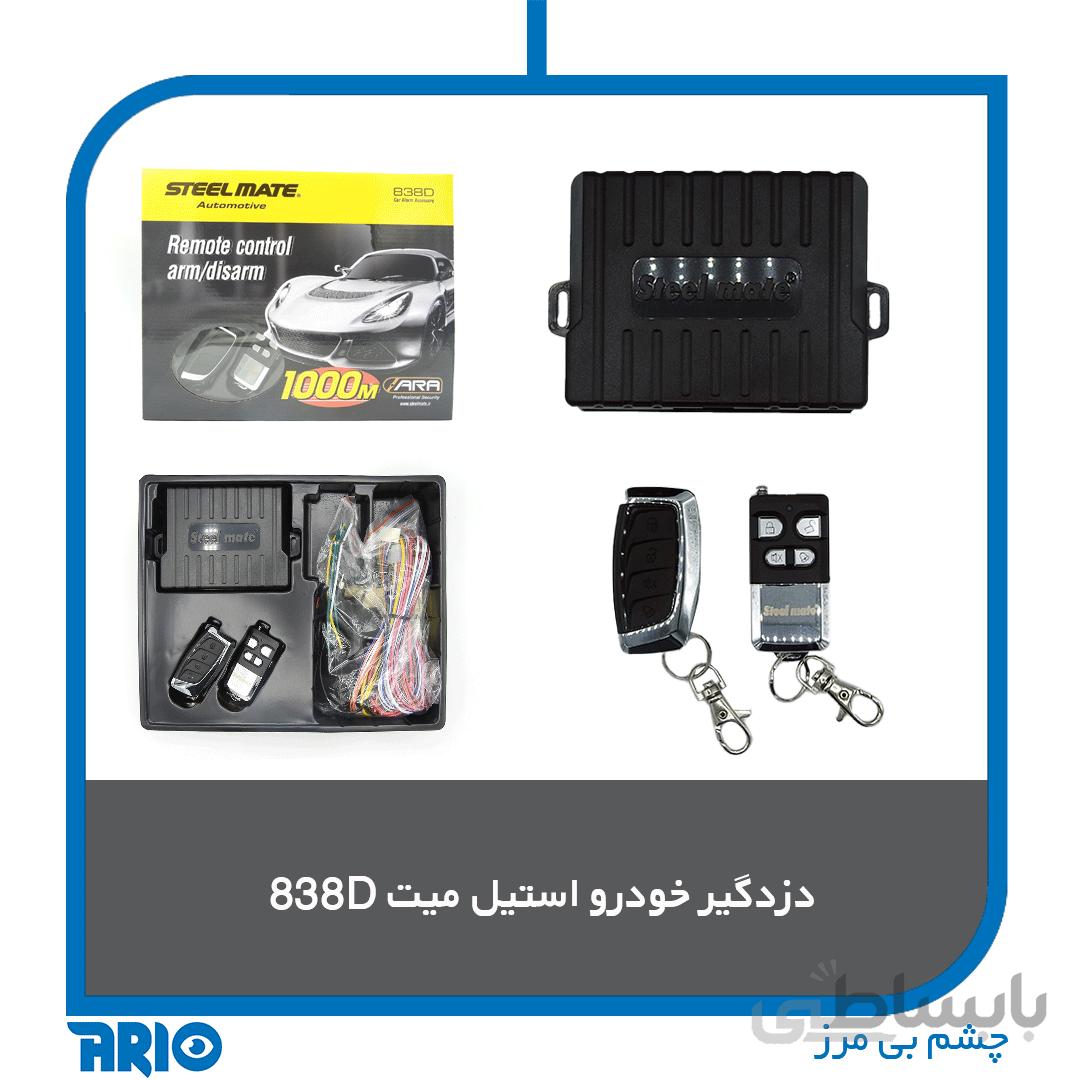 دزدگیر خودرو استیل میت ۸۳۸D
