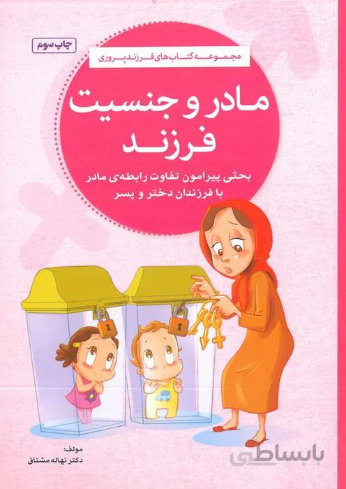 مادر و جنسیت فرزند