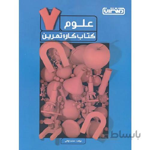کار و تمرین علوم هفتم منتشران