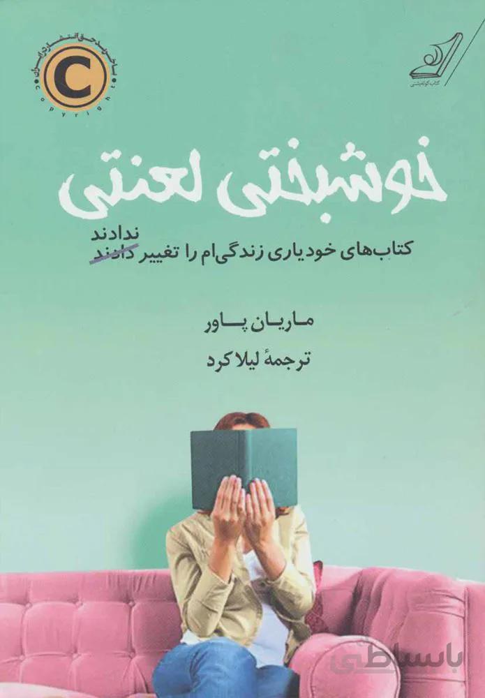 خوشبختي لعنتي (كد ناشر : 120)