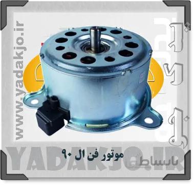 موتور فن ال 90