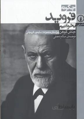 چگونه فروید بخوانیم
